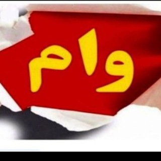 Telegram profile photo for وام فوری بانک مرکزی(بدون ضامن )
