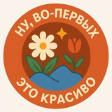 Ну, во-первых, это красиво...