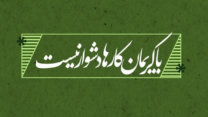 روابط عمومی دانشگاه علوم پزشکی بابل: با کریمان، کارها دشوار نیستدکتر لیلا اولادی، «رئیس بیمارستان ۱۷ شهریور مرزی‌کلا»:🔹 خیر نیک‌اندیش، «جناب آقای دکتر خانپور