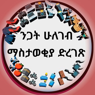 ንጋት ሁለገብ ማስታወቂያ ድረገፅ 👔🎒📺📡👠