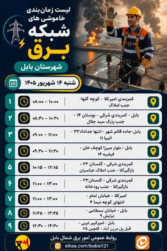 بابل شهر من: ⚡️ لیست زمان‌بندی خاموشی‌های اصلاح و نوسازی شبکه برق شهرستان بابل روز شنبه ۱۴ شهریور ۱۴۰۵🅱 @babolshahreman