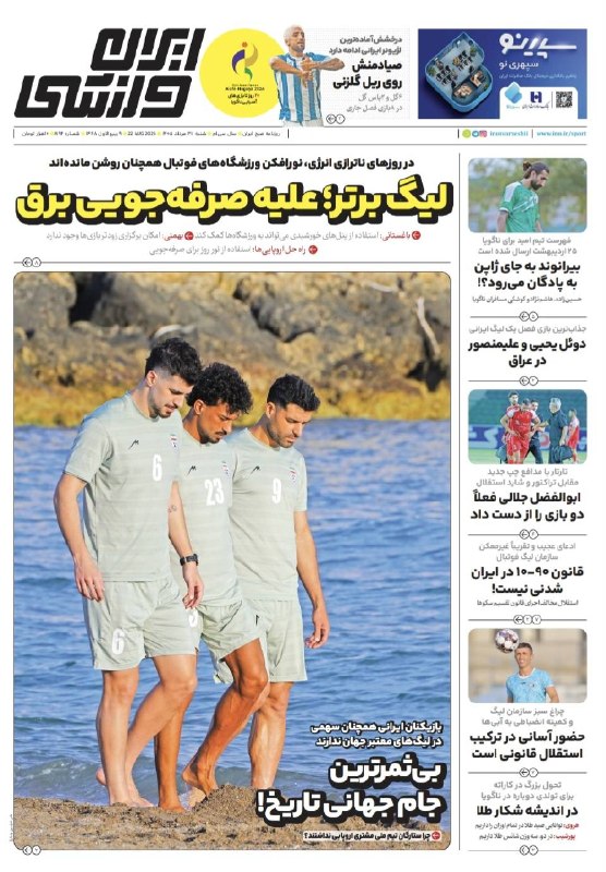 روزنامه ایران: 🗞روزنامه ايران ورزشی 📅 شماره ۳۱ مردادماه ۱۴۰۵@iranvarzeshii