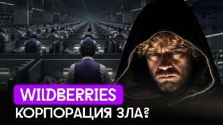 Как Wildberries становится корпорацией зла?Самый популярный маркетплейс России — «русский Amazon» — прямо сейчас становится чуть ли не монополией. Строит собственный банк, заходит в новые отрасли, объединяется с ВТБ и даже выходит на рынок Китая. Пока поку