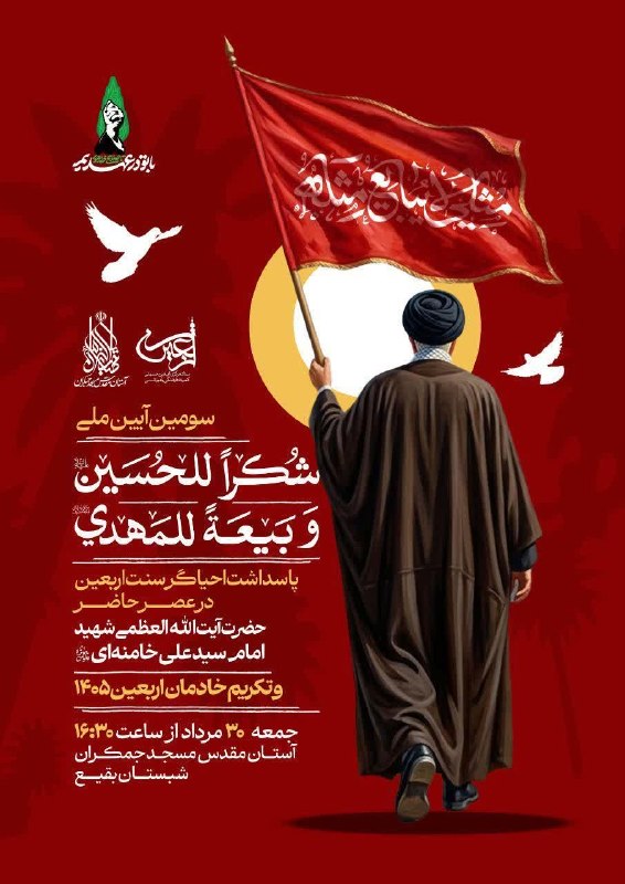 مسجد مقدس جمکران: #اطلاع_رسانی ⚫️ سومین آیین ملی "شکرا للحسین و بیعة للمهدی"▫️ پاسداشت احیاگر سنت اربعین در عصر حاضر، حضرت آیتالله العظمی