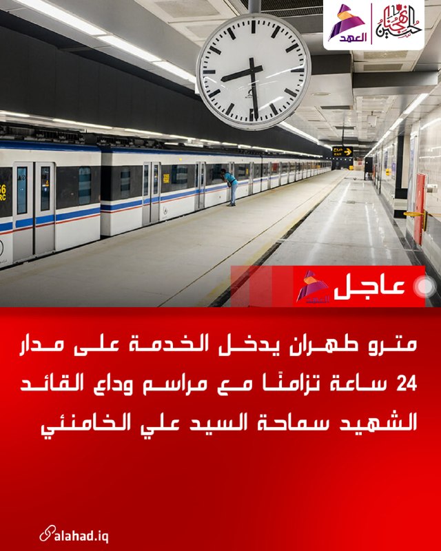 מטרו טהרן יפעל 24 שעות ביממה במקביל לטקסי האשכבה למנהיגים שנהרגו