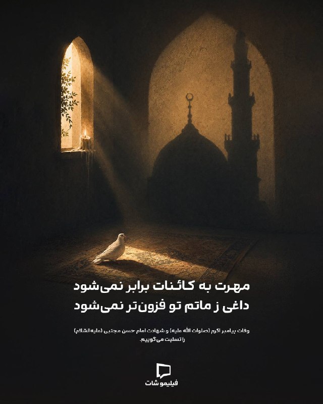 Filimoshot | فیلیموشات: مهرت به کائنات برابر نمی‌شودداغی ز ماتم تو فزون‌تر نمی‌شودوفات پیامبر اکرم (صلوات الله علیه) و شهادت امام حسن مجتبی (علی