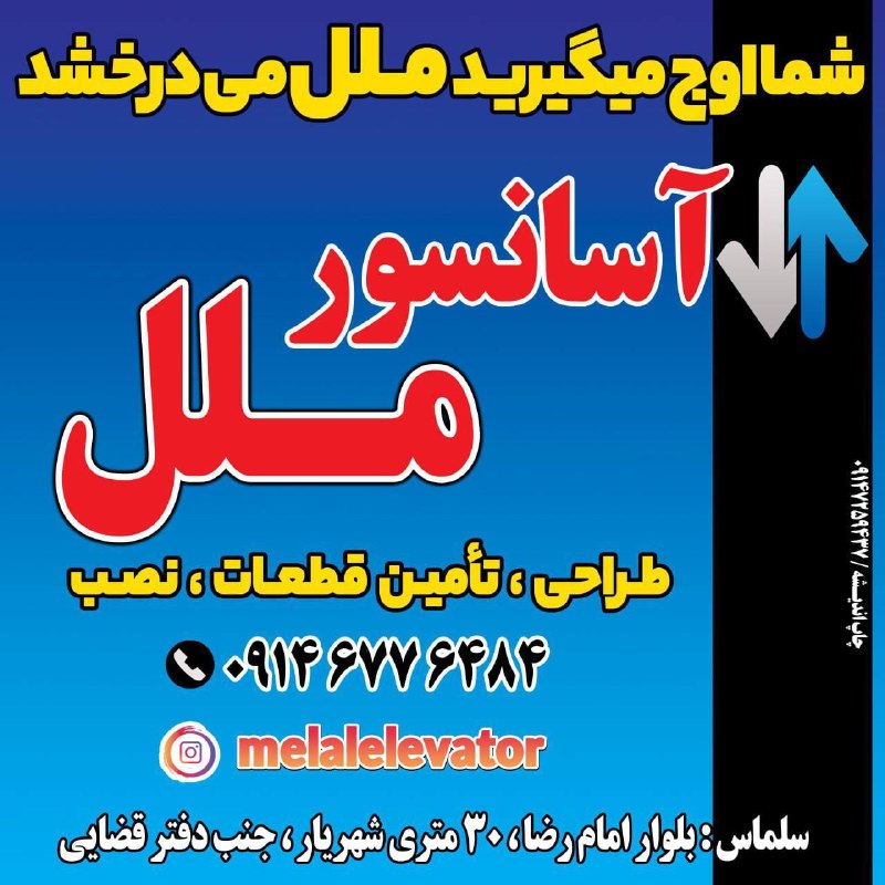 سلماس نیوز: فروشگاه آسانسور مللنصب طراحیو فروش انواع آسانسور های کششی (گیرلس و گیربکس)و هیدرولیکبازسازی آسانسور های قدیمیبالابر های 