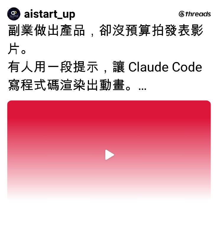 AI平凡人創業學院 (@aistart_up) on Threads