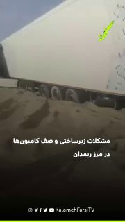 مشکلات زیرساختی و صف کامیون‌ها در مرز ریمدان؛ صادرات در انتظار ساماندهی     