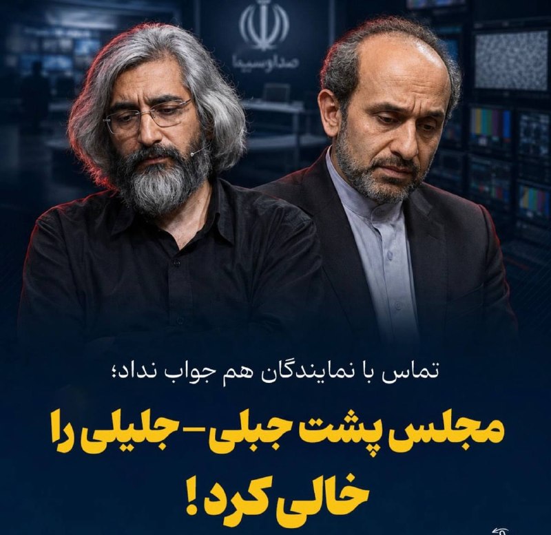 شهریار نگار: ۲۱۱ نماینده مجلس حاضر به امضای بیانیه حمایت از صداوسیما نشدند!شکست مفتضحانه «جلیلی-جبلی» در مجلس؛ از ۲۸۵ نماینده فقط ۷