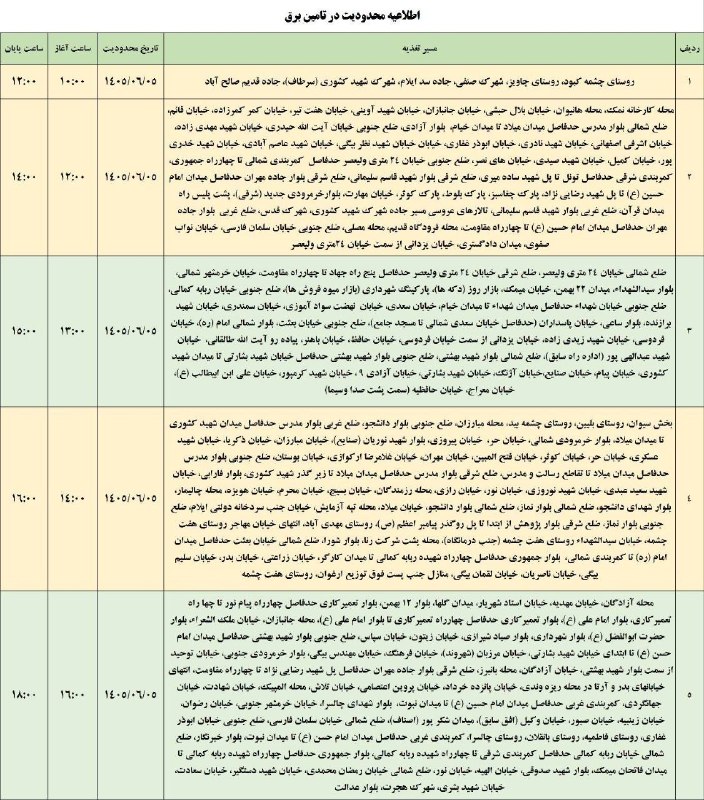 بازتاب ایلام: 💥اطلاعیه شرکت توزیع نیروی برق استان ایلام به اطلاع مردم شریف شهرستان ایلام میرساند:در راستای مدیریت بار، مناطق یاد شده