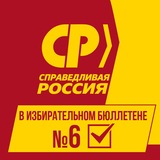 СПРАВЕДЛИВАЯ РОССИЯ