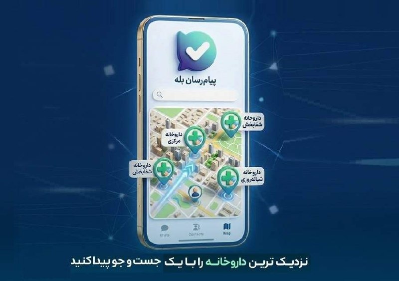 اخبار دارو و سلامت: نزدیکترین داروخانه را با بازوی سازمان غذا و دارو در "بله" پیدا کنید🔹فانا: سازمان غذا و دارو اعلام کرد: شهروندان میتوان
