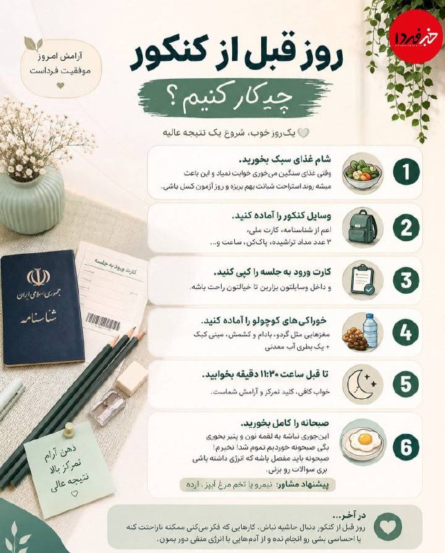 خبرفردا: 🔺 روز کنکور نزدیکه، این چند نکته ساده رو از شب قبل جدی بگیرید تا با آرامش و انرژی بیشتری سر جلسه حاضر بشید🔸با آرزوی موفق