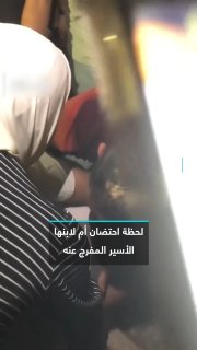 אם פלסטינית מחבקת את בנה האסיר, ששוחרר בגדה המערבית הכבושה לאחר שלוש שנות מעצר בבתי הכלא של הכיבוש.