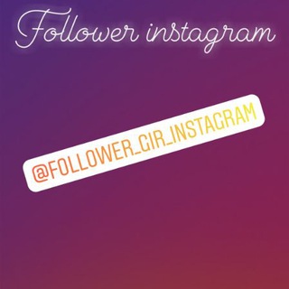 ⚜follower instagram⚜ Telegram Group Link