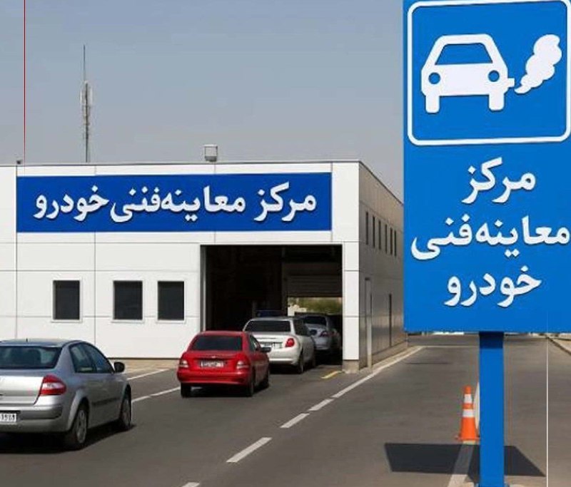 اخبار فوری / مهم 🔖: هزینه صدور گواهی معاینه فنی در سال ۱۴۰۵ چقدر است؟🔹بر اساس تعرفه تعیینشده، هزینه خدمات آزمون آلایندگی و بررسی وسیله نقلی