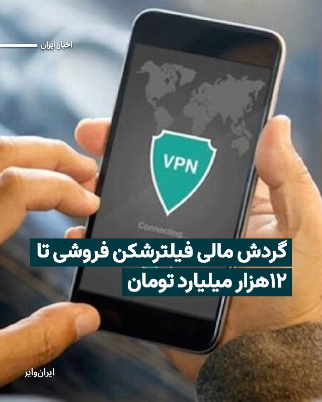 Iranwire ✔: محمدجعفر قائم‌پناه، معاون اجرایی مسعود پزشکیان، مدعی شده است دولت نمی‌داند درآمد هزاران میلیارد تومانی فروش فیلترشکن به 