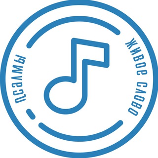 Псалмы | Живое Слово Telegram Group Link