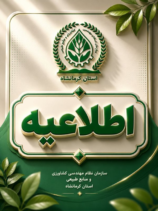 سازمان نظام مهندسی کشاورزی و منابع طبیعی استان کرمانشاه: 🔺 روز چهارشنبه در کرمانشاه تعطیل اعلام شد🔹معاون توسعه مدیریت و منابع استانداری کرمانشاه از تعطیلی روز چهارشنبه در استان