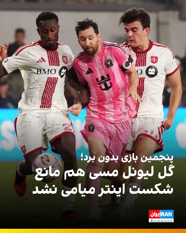 ایران اینترنشنال ورزشی: 🔻اینتر میامی در هفته بیستویکم لیگ MLS در خانه با نتیجه ۲ بر یک مقابل تورنتو شکست خورد تا روند ناکامیهای این تیم به پنج