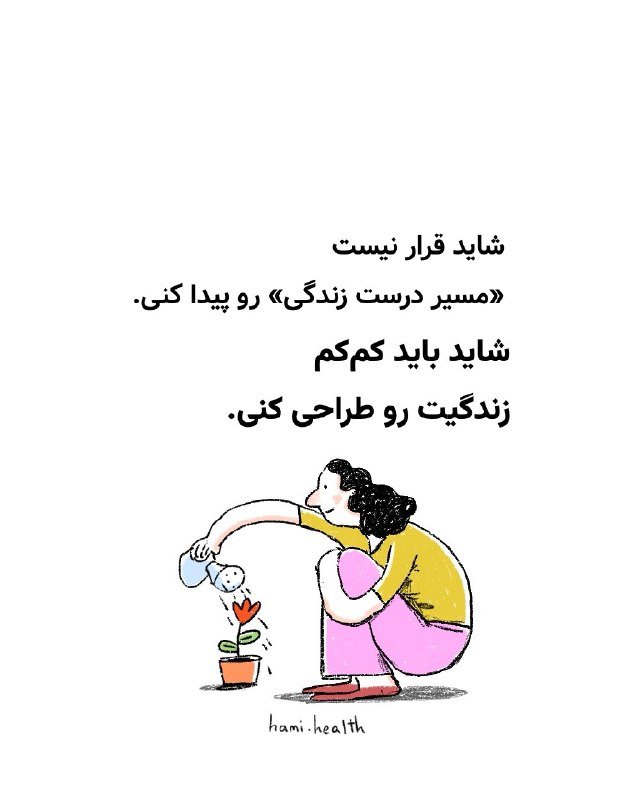 𑁍ࠬ🌱خط زندگے|توسعه فردی: شاید قرار نیست مسیر زندگیو پیدا کنیشاید قرار نیست مسیر زندگیو پیدا کنی