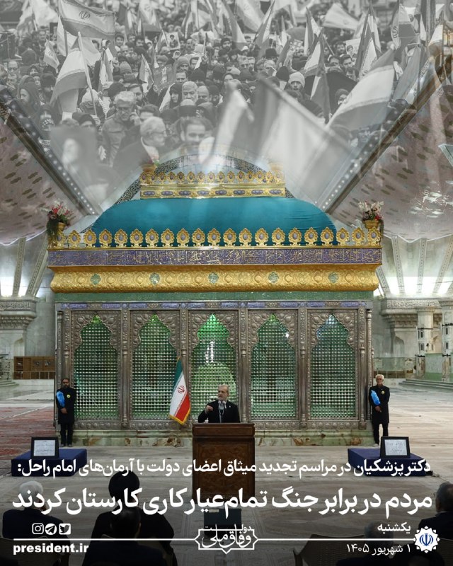 خبرگزاری ایرنا: دکتر پزشکیان در مراسم تجدید میثاق اعضای دولت با آرمانهای امام راحل:🔹دشمنان تصور میکردند ایران سقوط خواهد کرد و براساس