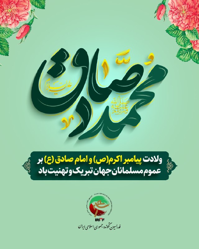 اخبار فدراسیون تکواندو ایران: میلاد پیامبر رحمت و امام صادق (ع) مبارک فرارسیدن میلاد باسعادت حضرت محمد مصطفی (ص)، پیامبر رحمت و مهربانی، و ولادت امام 
