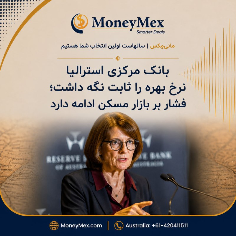 Sarafi MoneyMex صرافی مانيمكس: بانک مرکزی استرالیا نرخ بهره را ثابت نگه داشت؛ فشار بر بازار مسکن ادامه دارد🏦 بانک مرکزی استرالیا (RBA) در نشست امروز 11