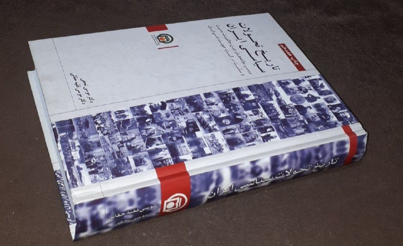 کافه کتاب آریا: 📘تاریخ تحولات سیاسی ایران بررسی مولفه های دین ، حاکمیت ، مدنیت و سیاست در گستره هویت ملی ایران 📝دکتر موسی نجفی دکتر موسی