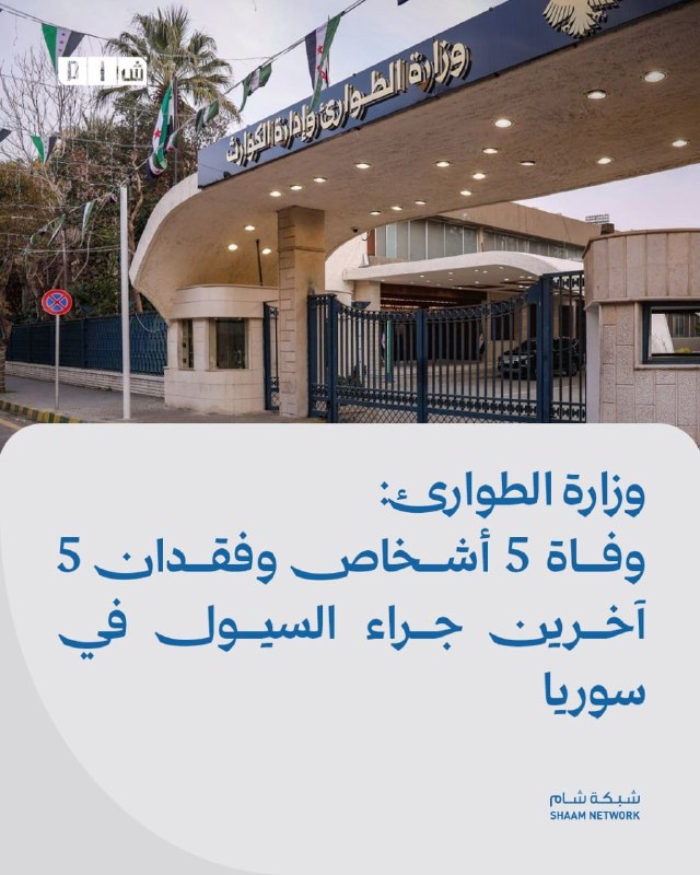 משרד החירום: 5 בני אדם נהרגו ו-5 נוספים נעדרים עקב שיטפונות בסוריה פרטים: משרד החירום וניהול אסונות הודיע ה…