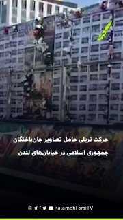 حرکت تریلی حامل تصاویر جان‌باختگان جمهوری اسلامی در خیابان‌های لندن