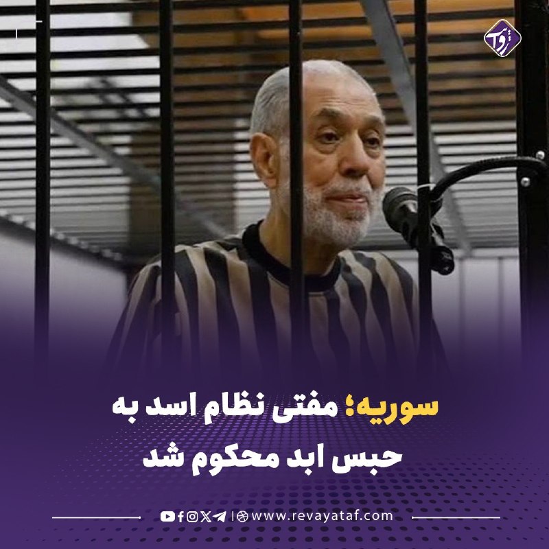 روایت revayataf: ◾️احمد بدرالدین حسون، مفتی پیشین نظام بشار اسد، از سوی دادگاه چهارم جنایات دمشق به حبس ابد محکوم شد. دادگاه، او را به «ت