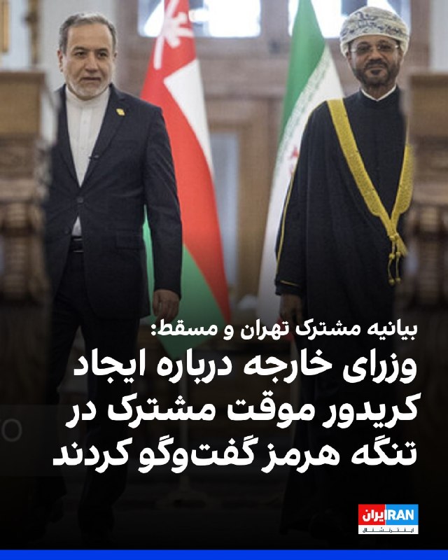 افشانیوز: جمهوری اسلامی و عمان کریدور موقت تنگه هرمز را بررسی کردند.• وزیر امور خارجه ایران عمان، و وزیر امور خارجه ایران جمهوری ا
