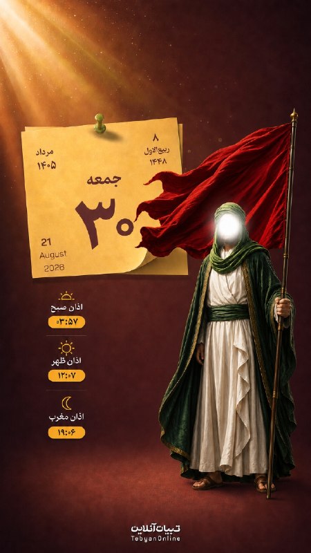 تبیان: 🟡 امروز جمعه ۳۰ مرداد ۱۴۰۵🕋 اوقات شرعی به افق تهران:▫️ اذان صبح: ۰۳:۵۷▫️ اذان ظهر: ۱۲:۰۷▫️ اذان مغرب: ۱۹:۰۶اینستاگرام | 