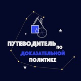 Путеводитель по доказательной политике