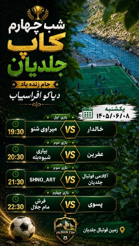 ورزش خانێ: 🗓برنامه بازی های شب چهارم کاپ جلدیان یکشنبه 1405/6/8♦️بازی اول ⬇️خالدار _میراوی شنو⏰️ساعت 19:30♦️بازی دوم⬇️عفرین_بیاری ش