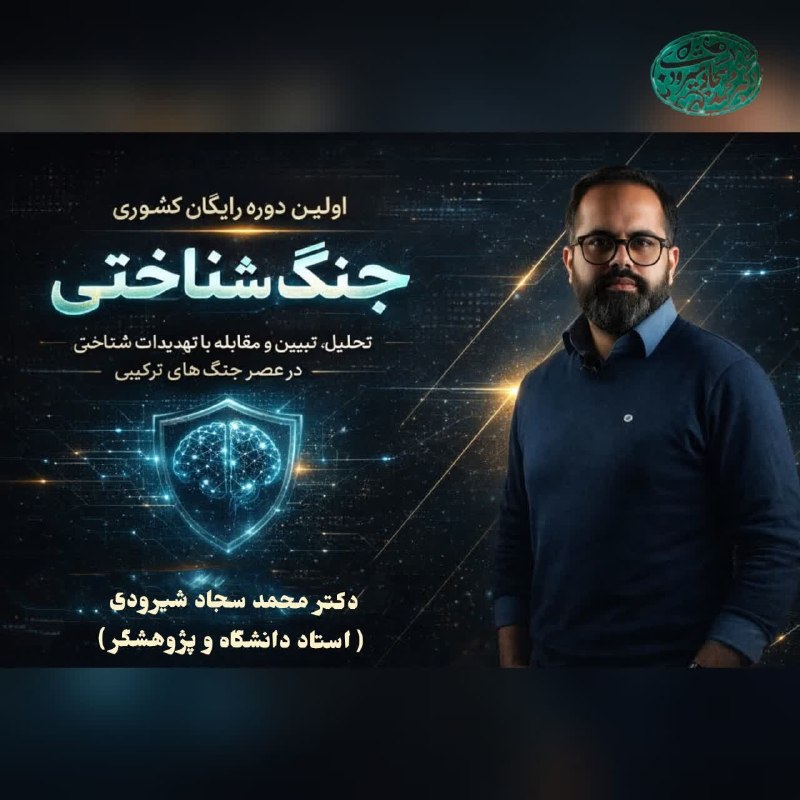 دانش سیاست: 📚اولین دوره رایگان کشوری«جنگ شناختی»⛔️جنگها دیگر فقط نظامی نیستند؛ 🧠ذهن انسان میدان اصلی نبرد است.🔻تحلیل 🔻 تبیین 🔻 مقاب