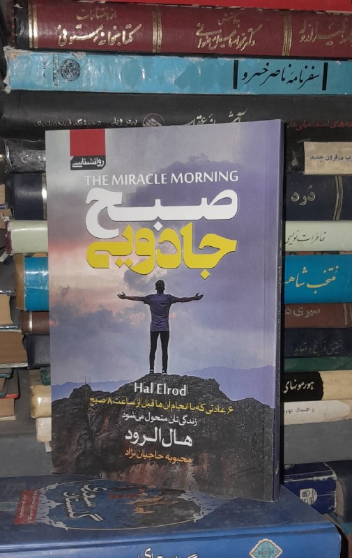 📦 فروشگاه کتاب جلدی ( فروهر) 📚: 📓صبح جادویی (شش عادتی که با انجام آن‌ها قبل از ساعت ۸ صبح زندگی‌تان متحول خواهد شد...)✍هال الرودترجمه: لطیف احمدپور جلد: