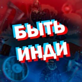 Быть Инди (про игры)