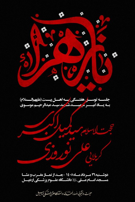مفدا اردبیل: ﷽#اطـلاعیه#مراسم هیئت هفتگی و توسل به اهلبیت (ع)🌱قاری:| برادر محمدمهدی قربانیبه کلام: | حجت الاسلام سید کمیل اکبریبانوا