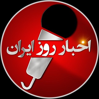 اخبار روز ایران Telegram Group Link