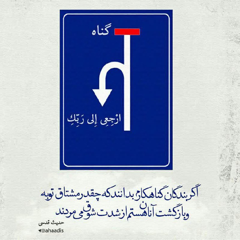 ظهور بسیار نزدیک است: ✨حدیث قدسیاگر بندگان گناهکارم بدانند که چقدر مشتاق توبه و بازگشت آنان هستم از شدت شوق میمردند.