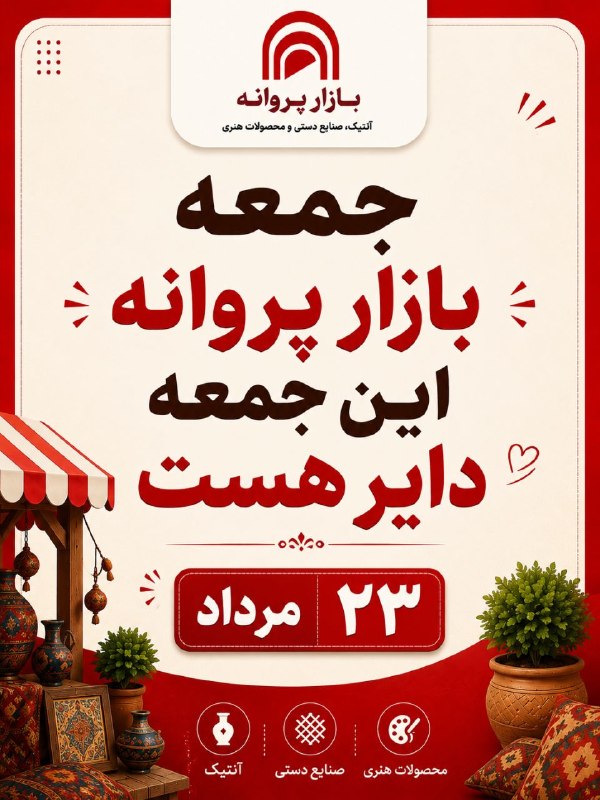 جمعه بازار پروانه (کانال رسمی): اطلاعیه برگزاری ۱۶مین جمعه بازار پروانه ۱۴۰۵در اینستاگرام منتشر شدلینک اینستاگرام بازار پروانهhttps://www.instagram.com/