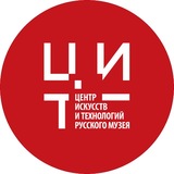 Центр искусств и технологий Русского музея