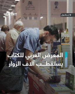ביומו השני, יריד הספרים הערבי הבינלאומי באיסטנבול מקבל מספר רב של מבקרים מקומיים וזרים, והתערוכה מתקיימת במ…