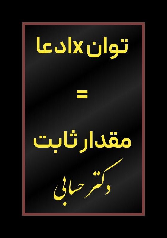 👑ܭߊܝ̇ߺߊܠܙ ܥܼܝ̇ߺܢ̣ܚ݅ܓ ܦ̇ܝܝ̇ܝ̇ߺܥߊܔ ߊیܝߊܔ♟: این سخن زرین دکتر حسابی برای بالا تا پایین، داخل و خارج رژیم پلشت جمهوری اسلامی کافی است...🔺نیازی به هیچ گزافه گویی نیست