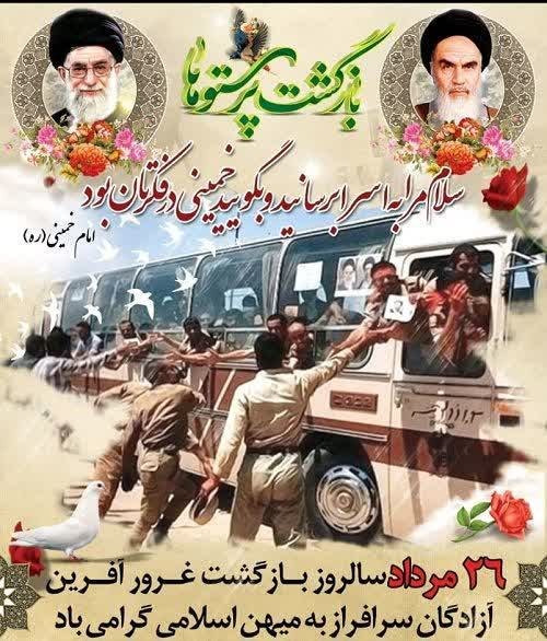 کاخک نیوز: 🔴 ۲۶ مردادسالروز بازگشت آزادگان سرافرازبه میهن اسلامی گرامی باد🇮🇷 @B_kakhkNews