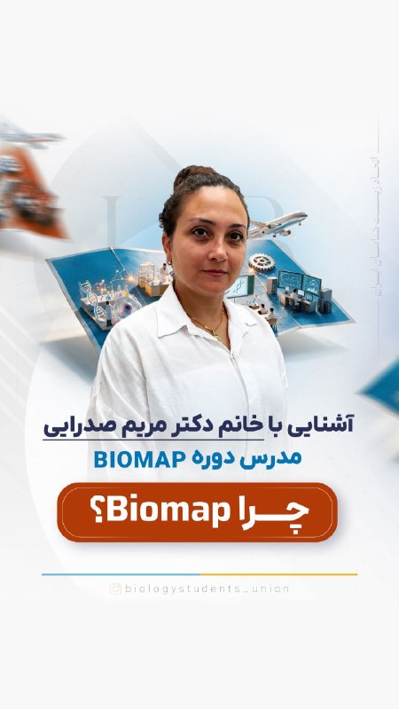 کانال اتحاد زیست‌شناسان ایران: 🧬 چرا BioMap شکل گرفت؟📌 مسیر فعالیت در علوم زیستی فقط به دانشگاه و ادامه تحصیل محدود نمی‌شود؛ اما شناخت فرصت‌های شغلی و 