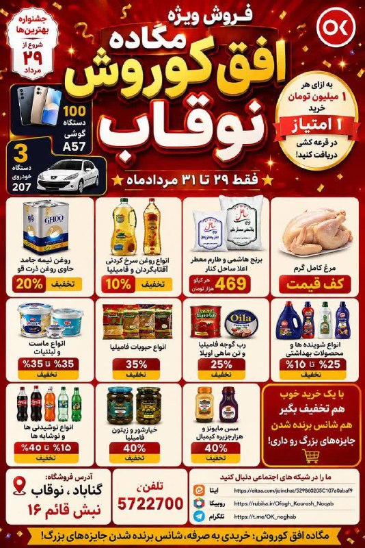 نامه گناباد - اخبار گناباد: 🔥 مگاده افق کوروش؛ جشنواره بهترینها! 📍افق کوروش نوقاب🎉 فروش ویژه افق کوروش📅 ۲۹ تا ۳۱ مردادماه🛒 کلی تخفیف جذاب روی کالاه